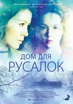 Постер: Дом для русалок / Dom dlya rusalok (2015)