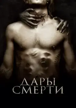Постер: Дары смерти (2015)