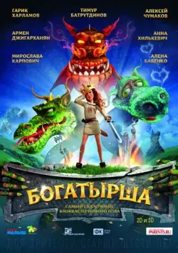 Постер: Богатырша (2015)