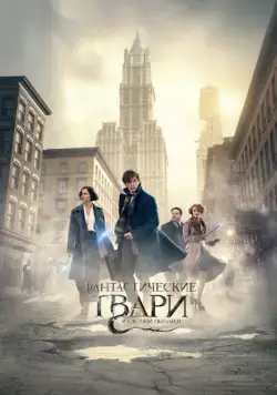 Постер: Фантастические твари и где они обитают (2016)