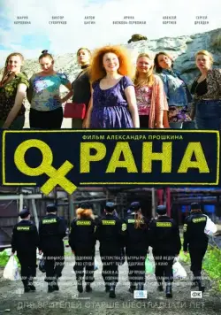 Постер: Охрана (2015)