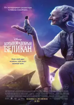 Постер: Большой и добрый великан / The BFG (2016)
