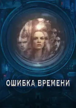 Постер: Ошибка времени / Time Lapse (2014)