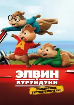 Постер: Элвин и бурундуки: Грандиозное бурундуключение / Alvin and the Chipmunks: The Road Chip (2015)