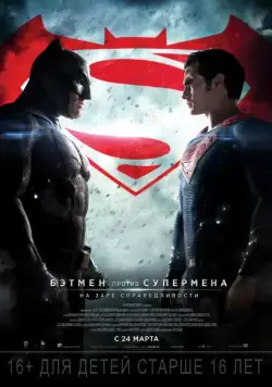 Постер: Бэтмен против Супермена: На заре справедливости / Batman v Superman: Dawn of Justice (2016)