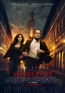 Постер: Инферно / Inferno (2016)