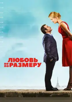Постер: Любовь не по размеру / Un homme à la hauteur (2016)