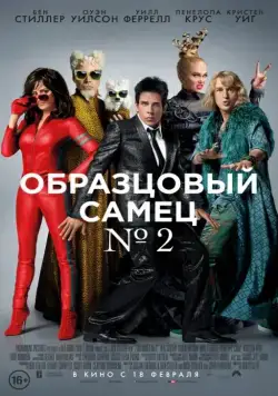 Постер: Образцовый самец 2 / Zoolander No. 2 (2016)