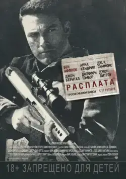 Постер: Расплата / The Accountant (2016)