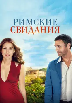 Постер: Римские свидания / All Roads Lead to Rome (2014)