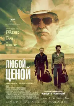Постер: Любой ценой / Hell or High Water (2016)