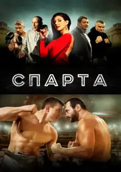 Постер: Спарта / Sparta (2016)