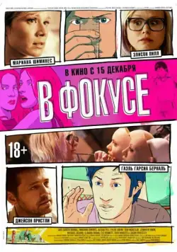 Постер: В фокусе / Zoom (2015)