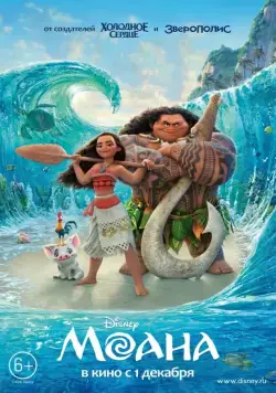 Постер: Моана / Moana (2016)