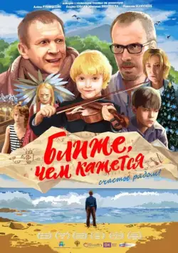 Постер: Ближе, чем кажется (2015)