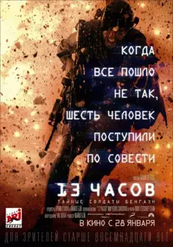 Постер: 13 часов: Тайные солдаты Бенгази / 13 Hours (2016)