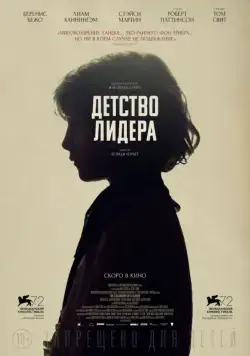 Постер: Детство лидера / The Childhood of a Leader (2015)