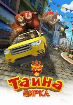 Постер: Мишки Буни: Тайна цирка / Boonie Bears 3 (2016)