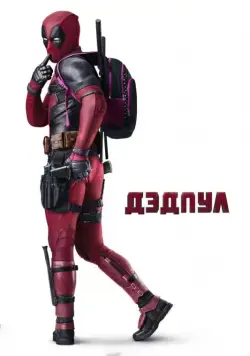 Постер: Дэдпул / Deadpool (2016)