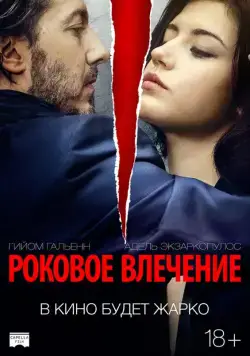 Постер: Роковое влечение / Éperdument (2015)