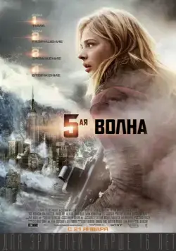 Постер: 5-я волна / The 5th Wave (2016)