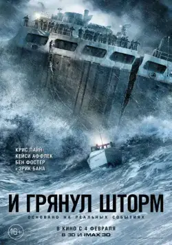 Постер: И грянул шторм / The Finest Hours (2016)