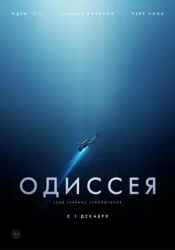 Постер: Одиссея (2016)
