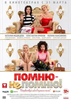 Постер: Помню — не помню! (2015)