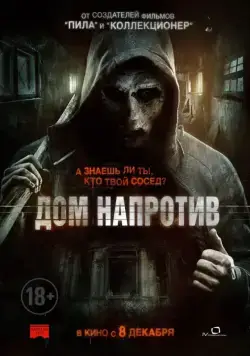 Постер: Дом напротив (2016)