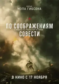 Постер: По соображениям совести / Hacksaw Ridge (2016)