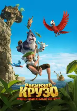 Постер: Робинзон Крузо: Очень обитаемый остров / Robinson Crusoe (2016)