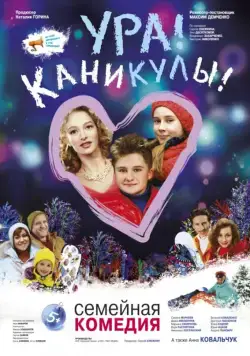 Постер: Ура! Каникулы! (2016)