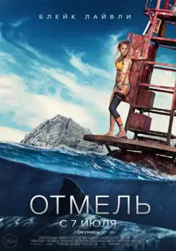 Постер: Отмель / The Shallows (2016)
