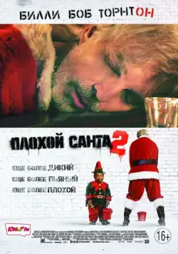 Постер: Плохой Санта 2 / Bad Santa 2 (2016)
