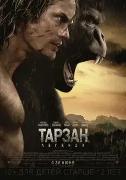 Постер: Тарзан. Легенда / The Legend of Tarzan (2016)