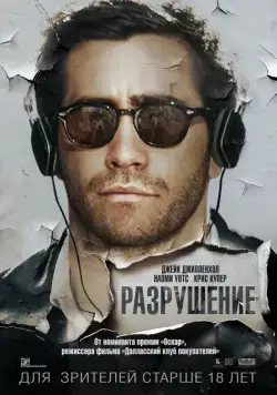 Постер: Разрушение / Demolition (2015)