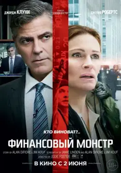 Постер: Финансовый монстр / Money Monster (2016)