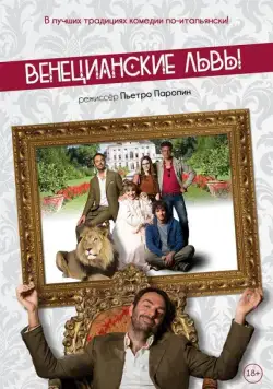 Постер: Венецианские львы / Leoni (2015)