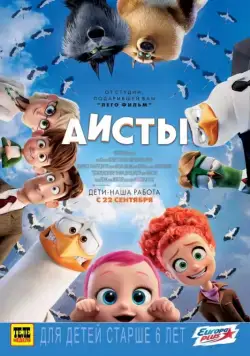 Постер: Аисты / Storks (2016)