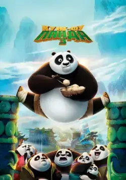 Постер: Кунг-фу Панда 3 / Kung Fu Panda 3 (2016)