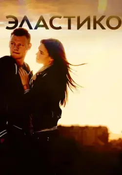 Постер: Эластико / Elastiko (2016)