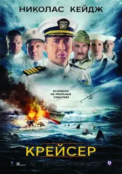 Постер: Крейсер / USS Indianapolis: Men of Courage (2016)
