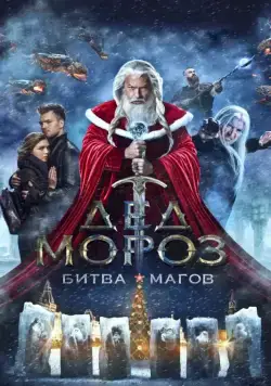 Постер: Дед Мороз. Битва Магов / Santa Claus. Wizards' Battle (2016)