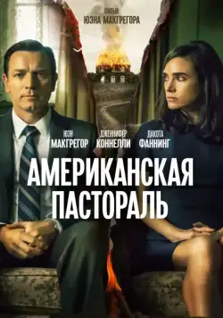 Постер: Американская пастораль / American Pastoral (2016)