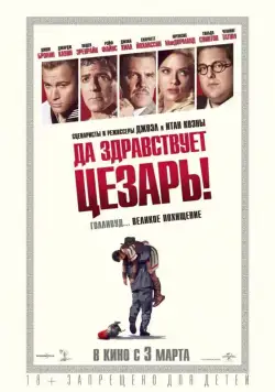 Постер: Да здравствует Цезарь! / Hail, Caesar! A Tale of The Christ (2016)