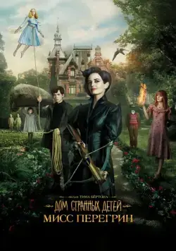 Постер: Дом странных детей Мисс Перегрин / Miss Peregrine's Home for Peculiar Children (2016)