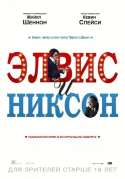 Постер: Элвис и Никсон / Elvis and Nixon (2016)