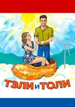 Постер: Тэли и Толи (2015)