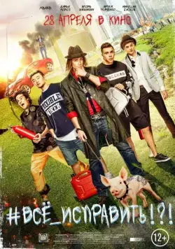 Постер: #ВСЕ_ИСПРАВИТЬ!?! (2016)