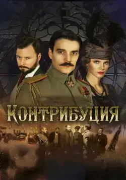 Постер: Контрибуция / Kontributsiya (2015)